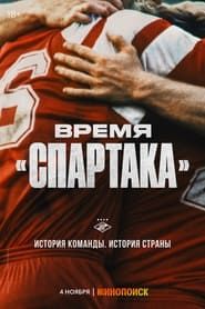 Vremya «Spartaka» series tv