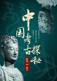 中国考古探秘 series tv