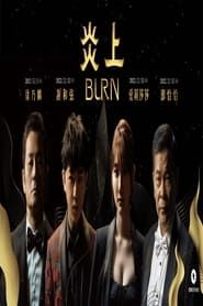 炎上 BURN series tv