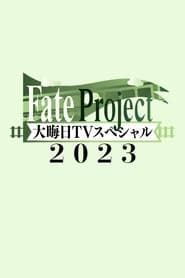 Fate Project 大晦日TVスペシャル2023 series tv