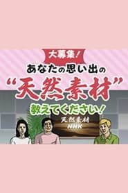 Tennen Sozai NHK series tv