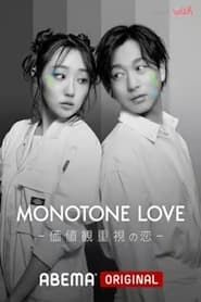 MONOTONE LOVE-価値観重視の恋- series tv