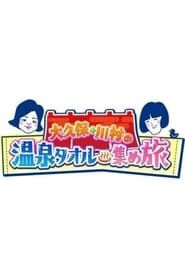 Onsen Towel Atsume Tabi series tv