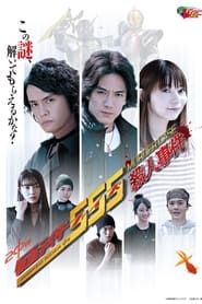 Kamen Rider 555: Murder Case series tv