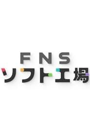 FNS Soft Kōjō series tv