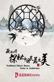 凝固的诗·探秘中国民居之美 series tv