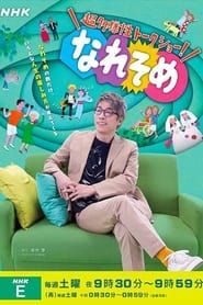 Chōtayōsei Talk Show! Naresome series tv