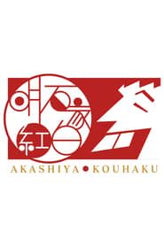 Akashiya Kōhaku! series tv