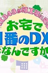AKB48が町工場に突撃！お宅で一番のDXは何ですか？ series tv