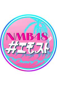 NMB48 no Emosuto series tv