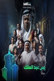 Yaseen Abd Al Malik series tv