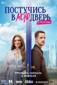Knock On My Door in Moscow series tv