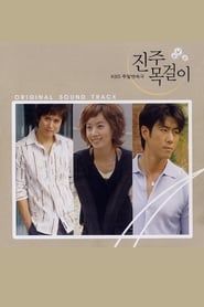 진주목걸이 (2003)