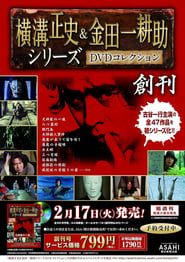 古谷一行の名探偵・金田一耕助シリーズ (1983)