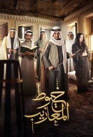 Khoyout Al Ma'azeeb series tv