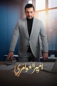 Amir El Awamery series tv