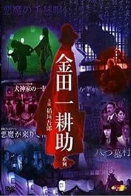 稲垣吾郎の金田一耕助シリーズ (2004)