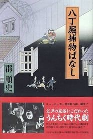 Hacchōbori Torimono Banashi series tv