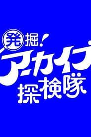 Hakkutsu! Archive Tankentai series tv