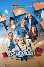 Abjad Hawas series tv