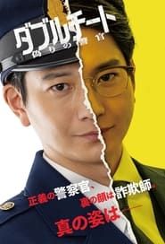 Double Cheat: Itsuwari no Keikan series tv