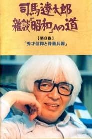 Ryōtarō Shiba Zatsudan: Shōwa eno Michi series tv