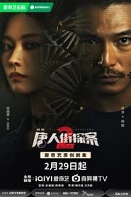 Detective Chinatown 2 series tv