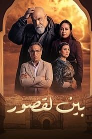 Bayn Al Qosour series tv