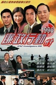 廉政行動1998 series tv