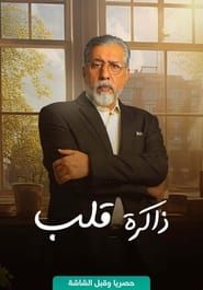 Zakerat Qalb series tv