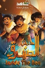 Inside The Box: Al Shater Hassan series tv