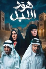 Hud Al Layl series tv