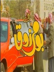 Bo Marzouq series tv