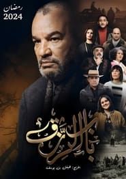 Bab El Rezk (The door to livelihood) series tv
