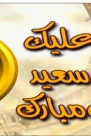 Alaik Sae'ed Wa Mubarak series tv