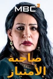 Sahebat Al Emtiaz series tv