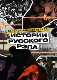 Image History of Russian Rap