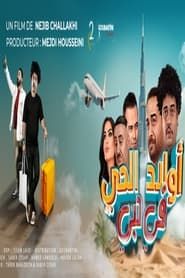 أولاد الحي في دبي series tv