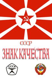 Image СССР «Знак качества»