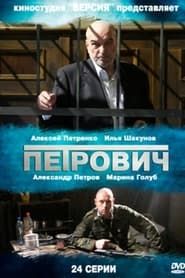 Petrovich series tv