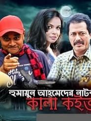 Kala Koitor- কালা কইতর series tv