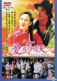 Love in a Miracle: Ai Zai You Qing Tian series tv