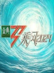 乘风2024 series tv