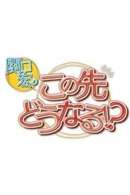 Sekiguchi Hiroshi no Kono Saki Dōnaru!? series tv