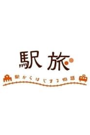 Ekitabi: Eki kara hajimaru Monogatari series tv