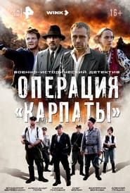 Operation «Carpathians» series tv