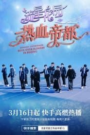 Image Dynamic Enthusiasm: Boys Over Flowers in Beijing
