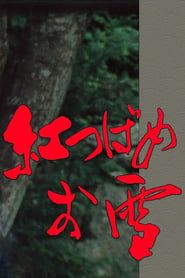 Oyuki, the Crimson Swallow series tv