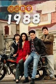 滚滚红尘1988 series tv
