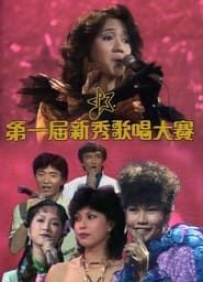Image TVB全球华人新秀歌唱大赛